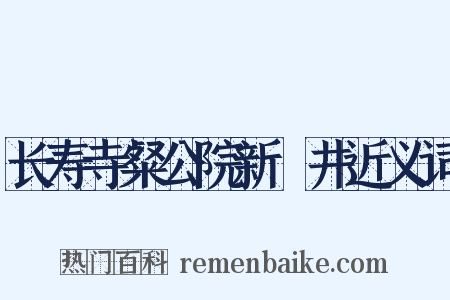 长寿寺粲公院新甃井近义词是什么意思的图片